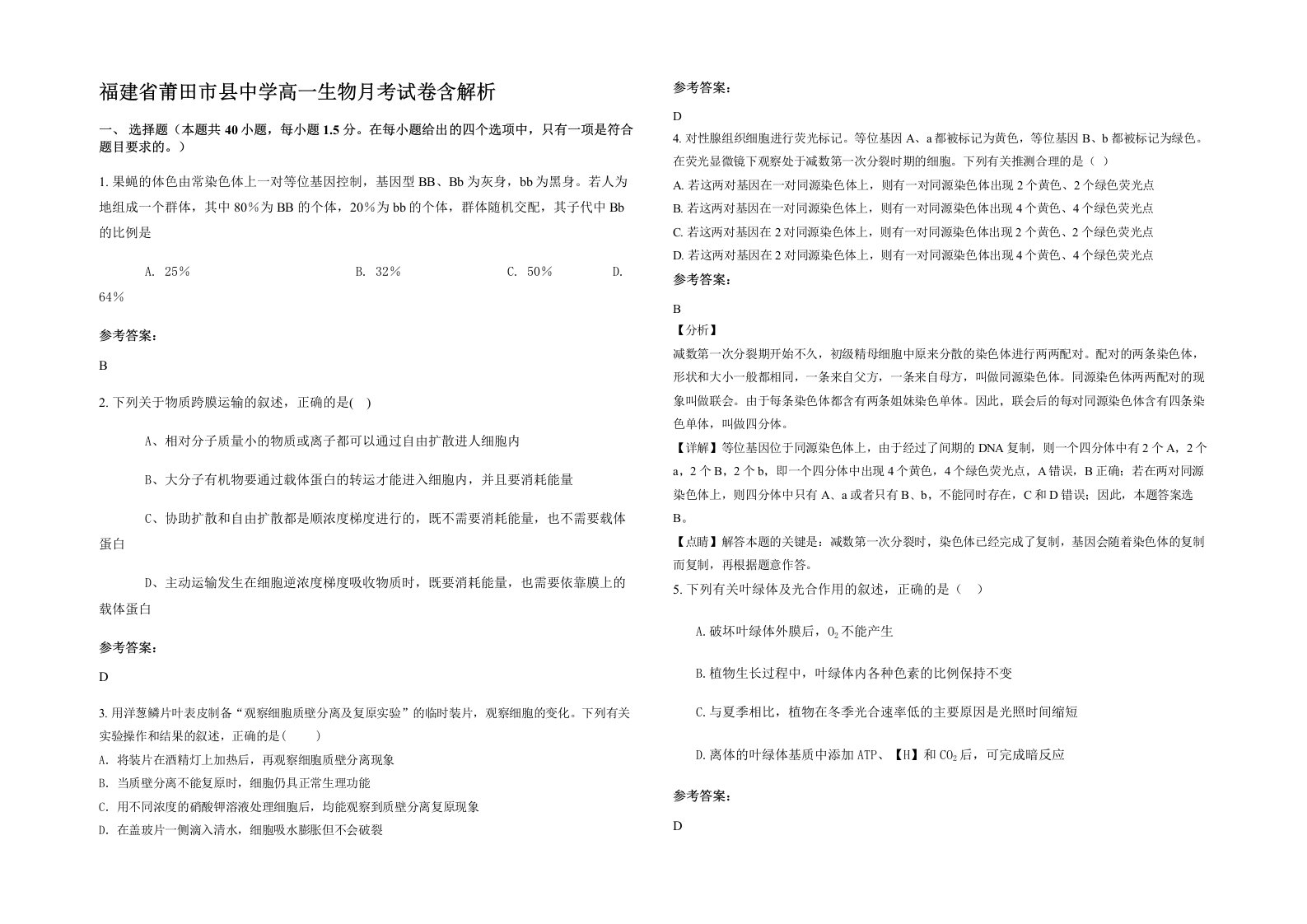 福建省莆田市县中学高一生物月考试卷含解析