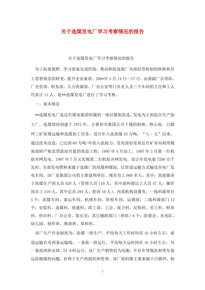 精选关于选煤发电厂学习考察情况的报告