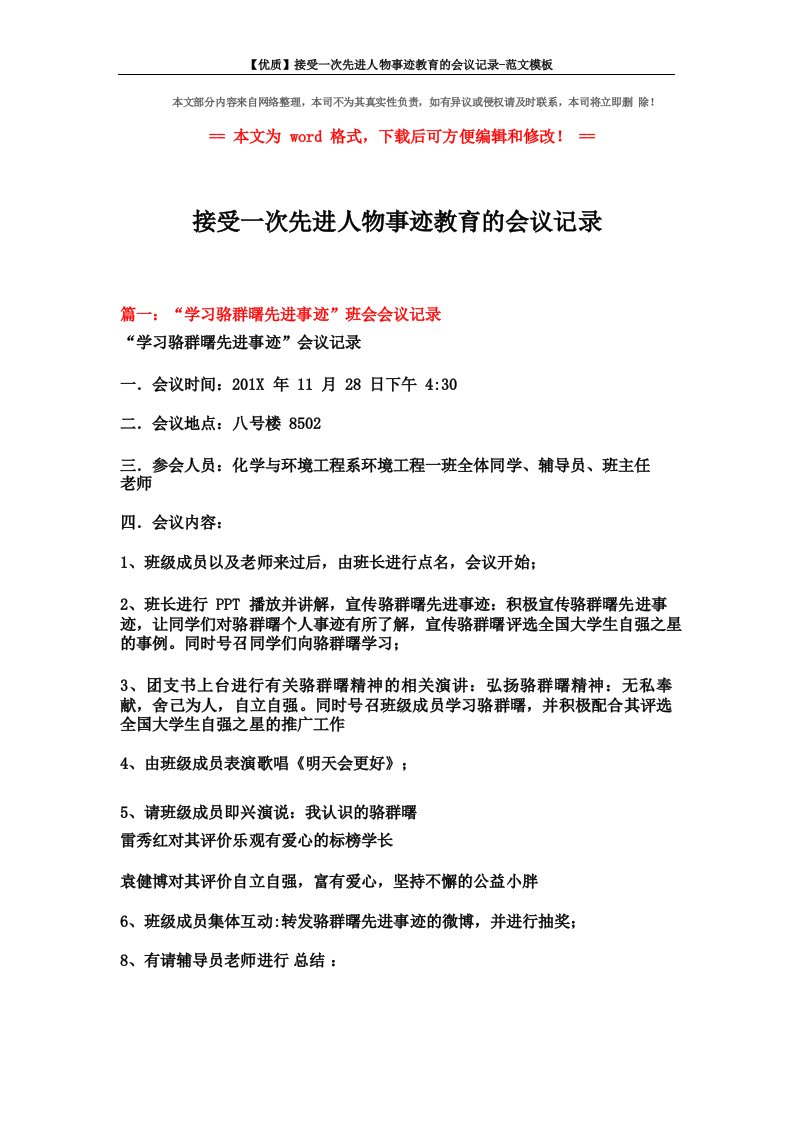 接受一次先进人物事迹教育的会议记录范文模板