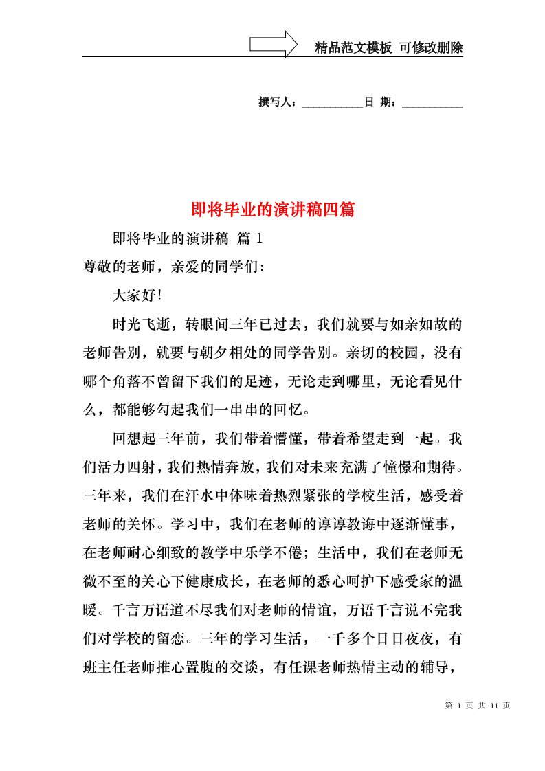 即将毕业的演讲稿四篇