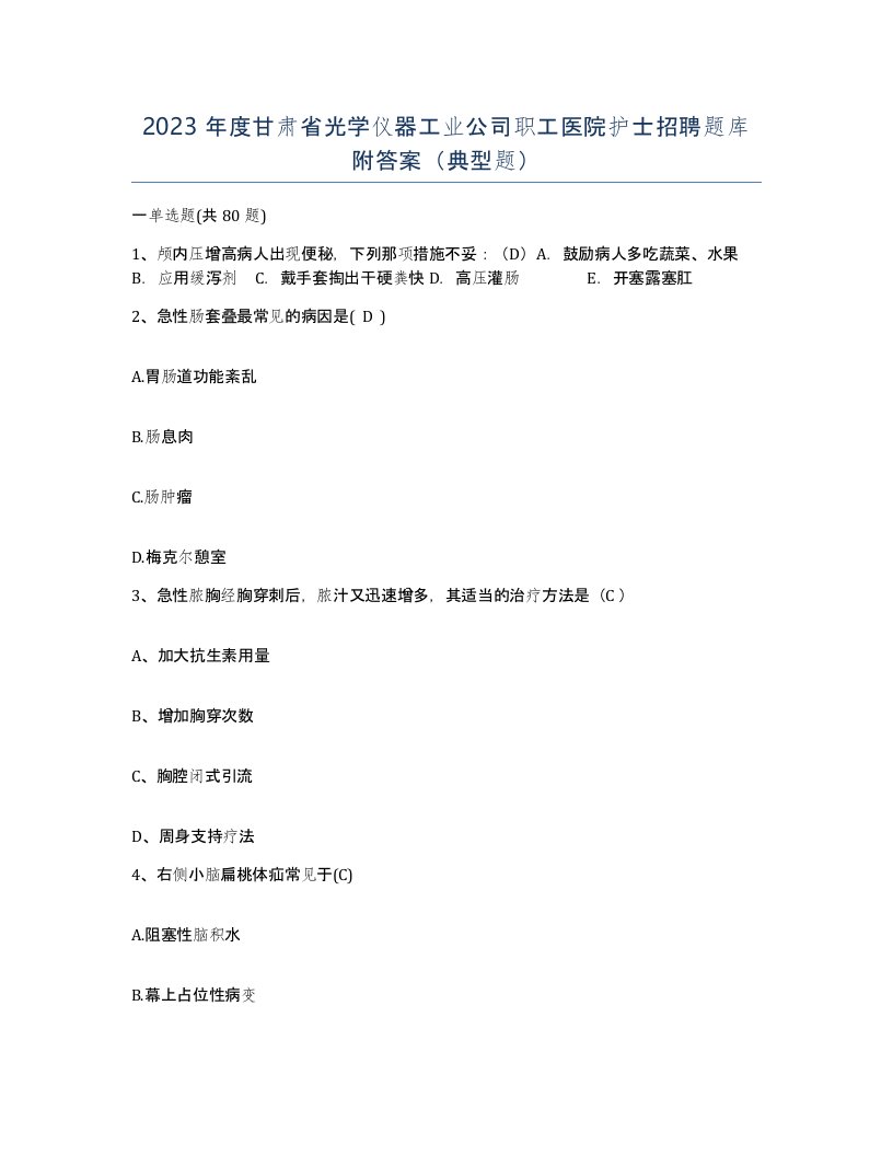 2023年度甘肃省光学仪器工业公司职工医院护士招聘题库附答案典型题