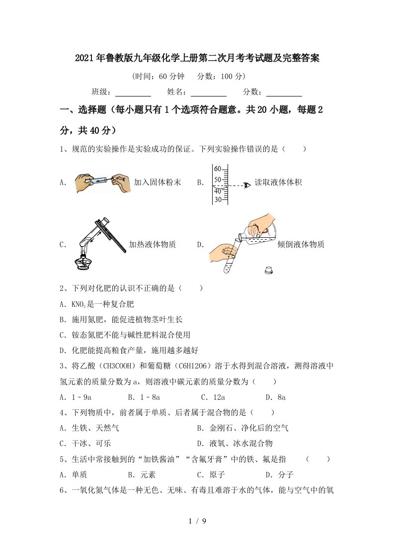 2021年鲁教版九年级化学上册第二次月考考试题及完整答案