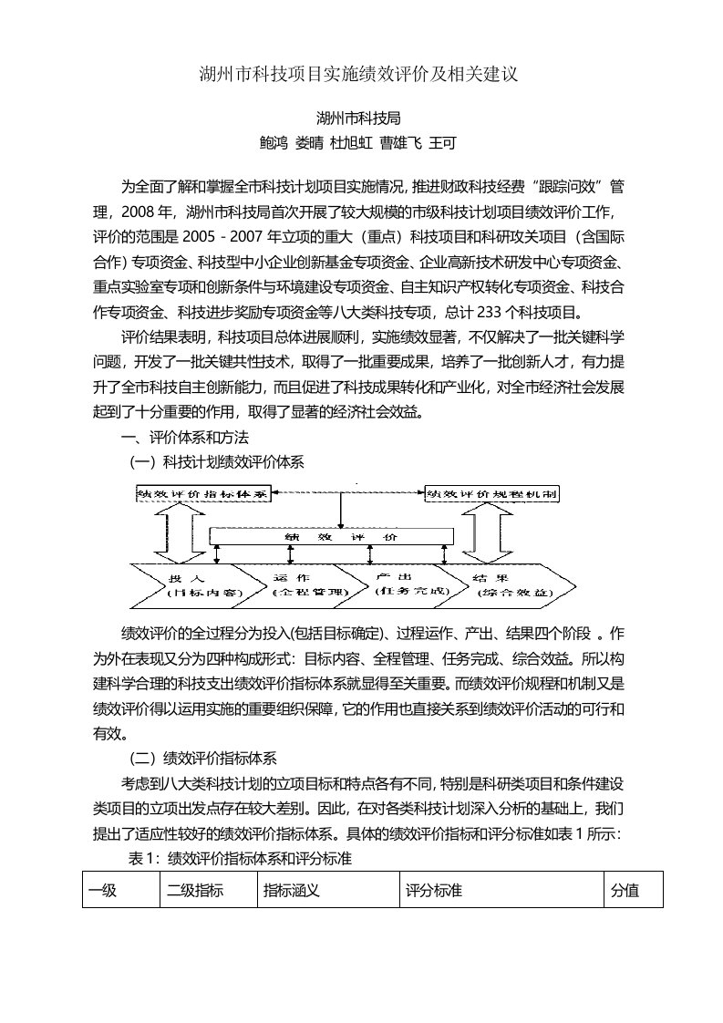 湖州科技项目绩效评价报告