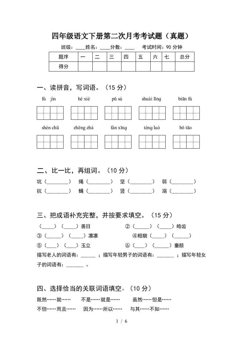 四年级语文下册第二次月考考试题(真题)