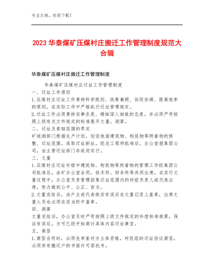 2023华泰煤矿压煤村庄搬迁工作管理制度规范大合辑