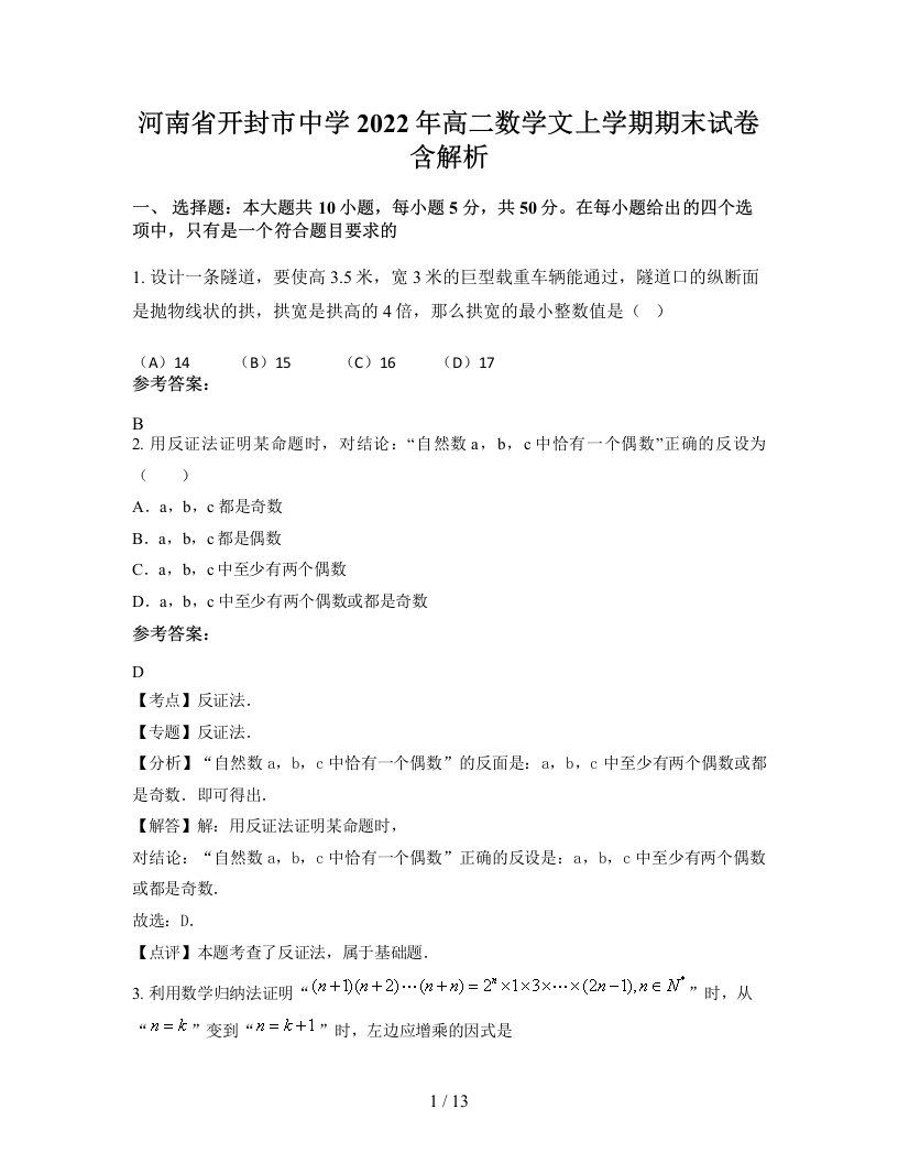 河南省开封市中学2022年高二数学文上学期期末试卷含解析