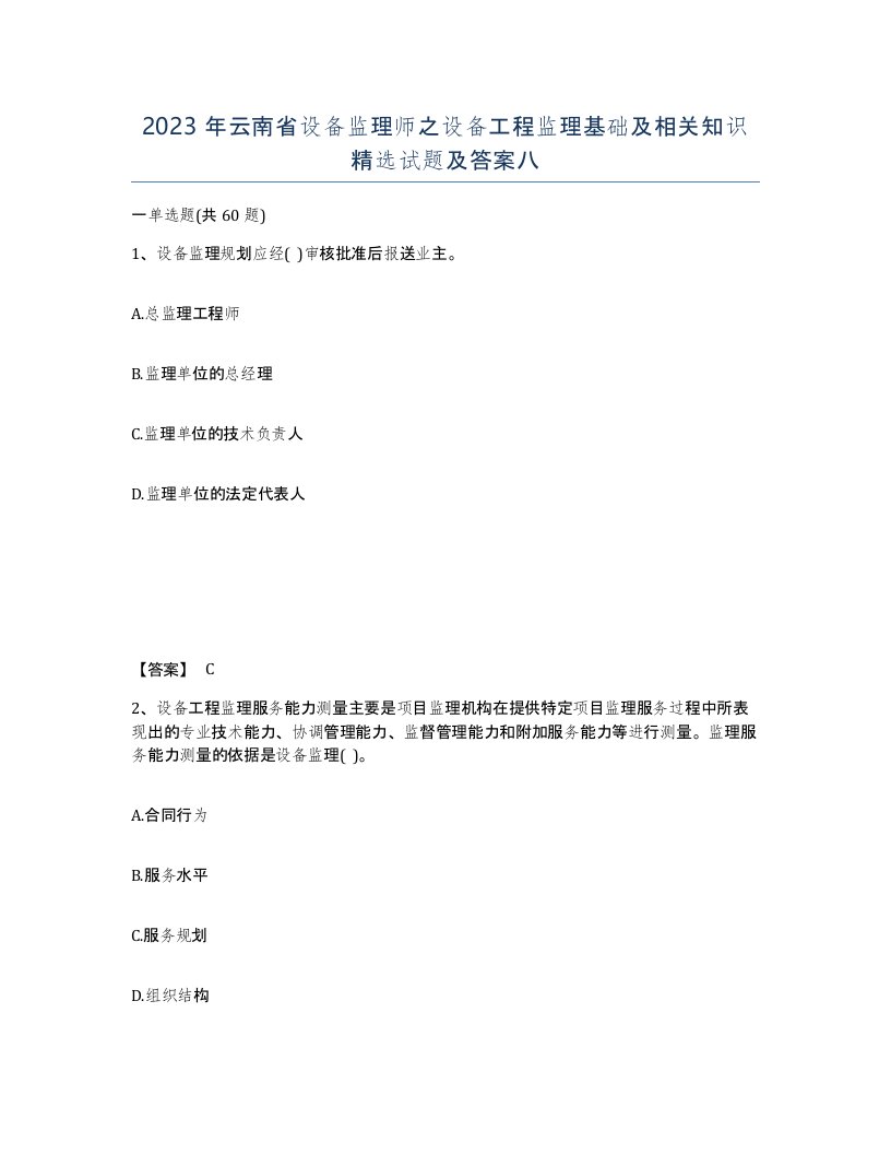 2023年云南省设备监理师之设备工程监理基础及相关知识试题及答案八