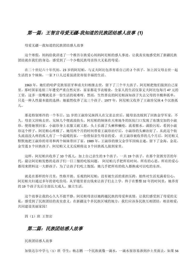 王智言母爱无疆-我知道的民族团结感人故事(1)[修改版]