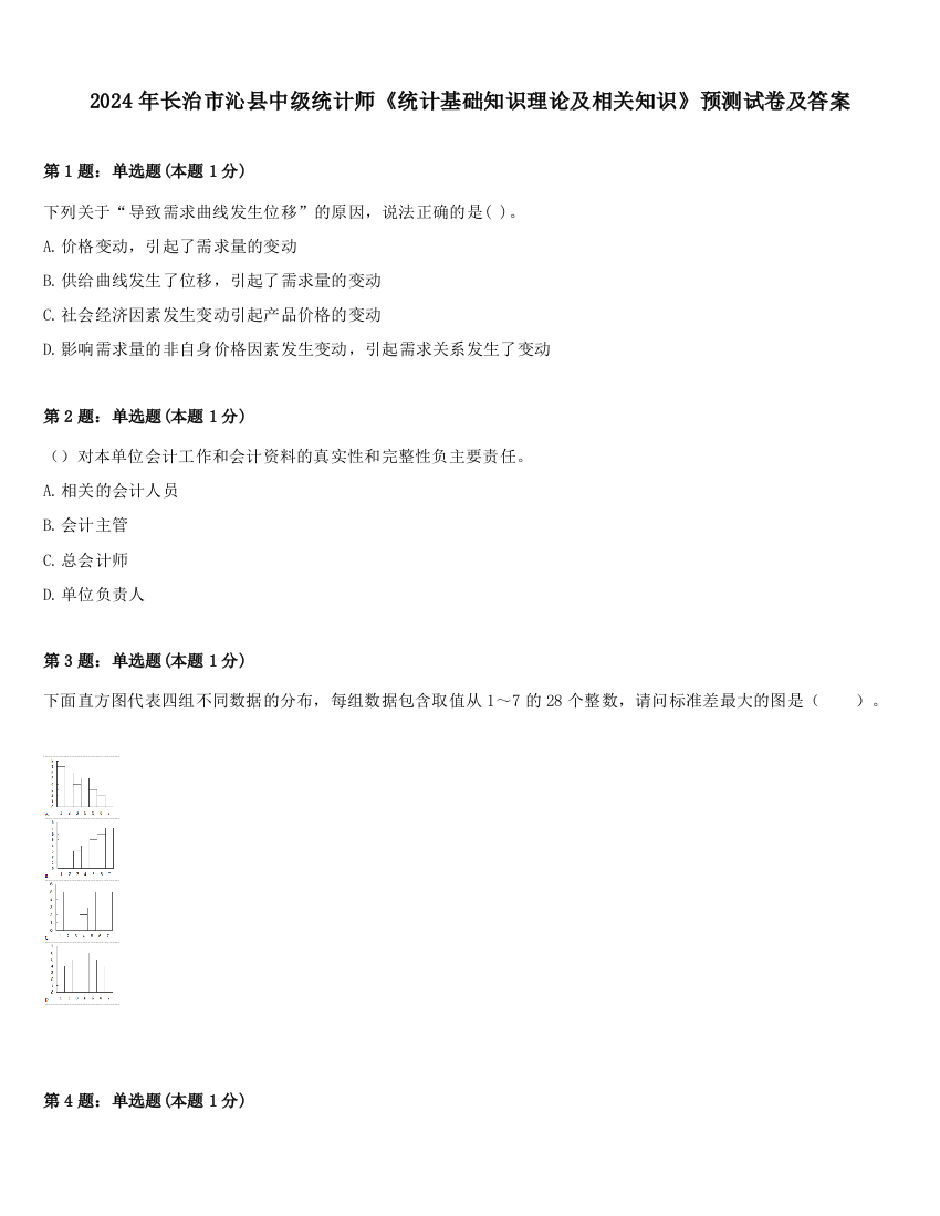 2024年长治市沁县中级统计师《统计基础知识理论及相关知识》预测试卷及答案