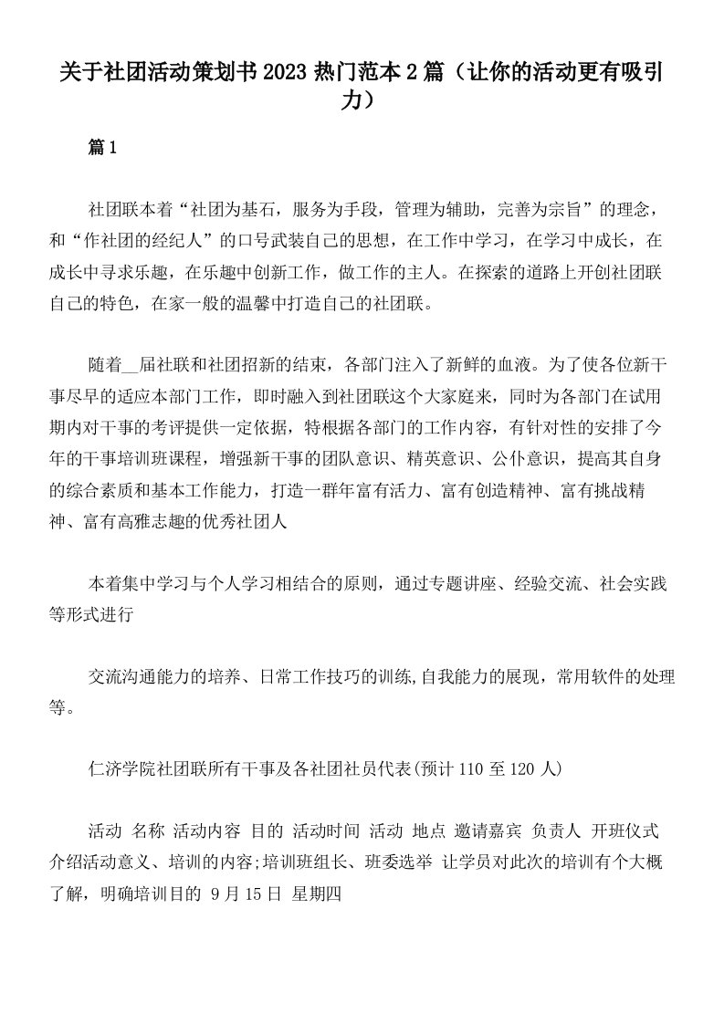 关于社团活动策划书2023热门范本2篇（让你的活动更有吸引力）