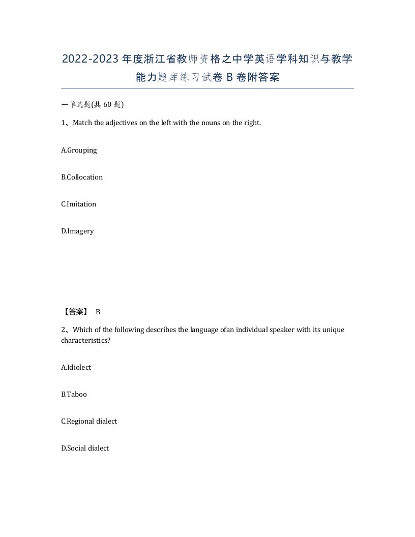 2022-2023年度浙江省教师资格之中学英语学科知识与教学能力题库练习试卷B卷附答案