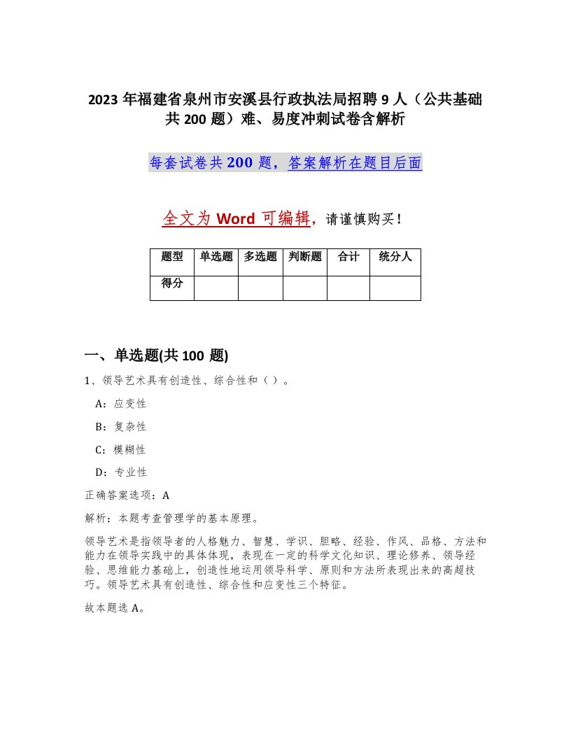 2023年福建省泉州市安溪县行政执法局招聘9人公共基础共200题难易度冲刺试卷含解析