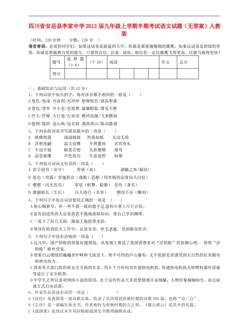 四川省安岳县2013届九年级语文上学期半期考试试题无答案新人教版