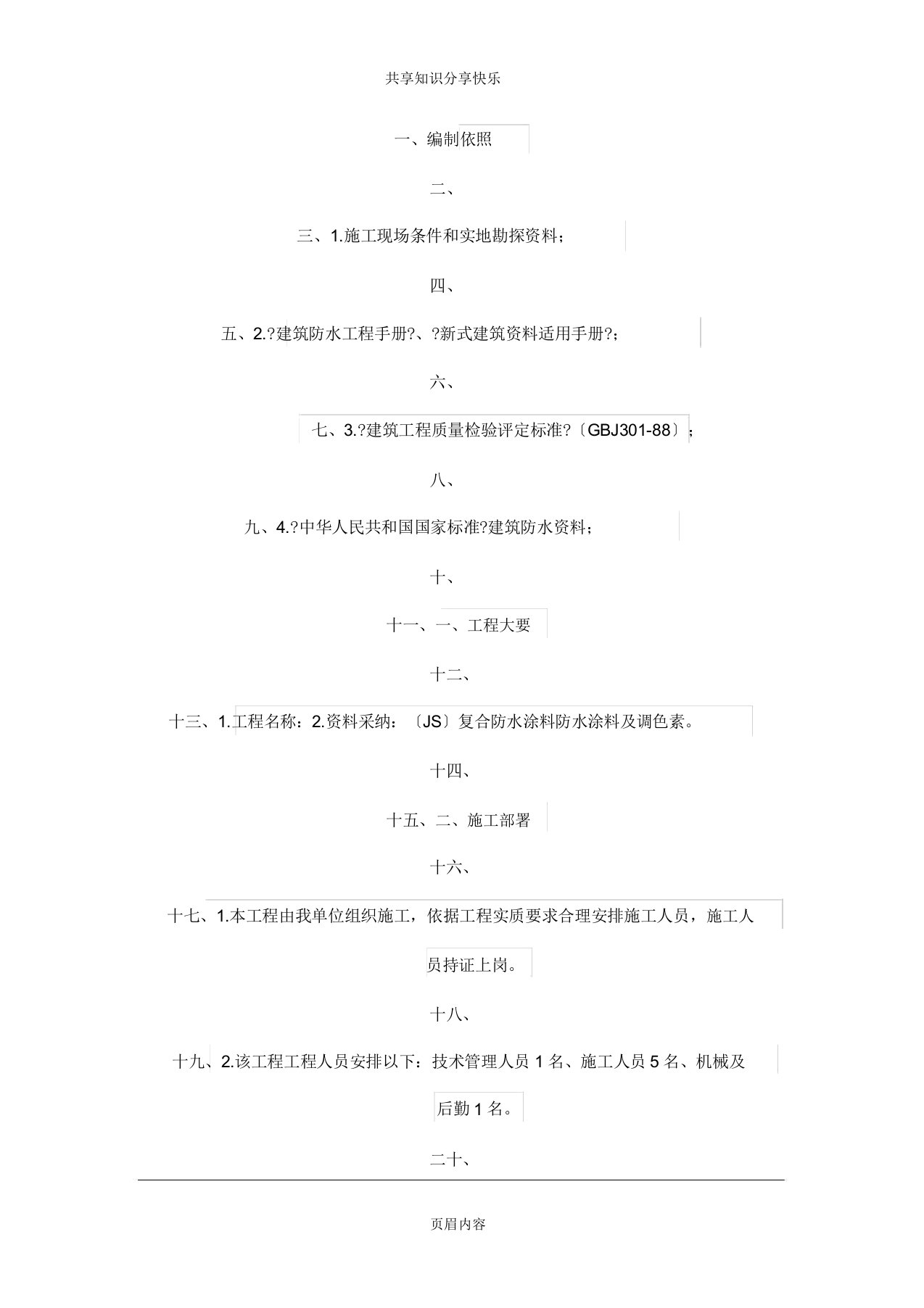 外墙防水补漏施工方案