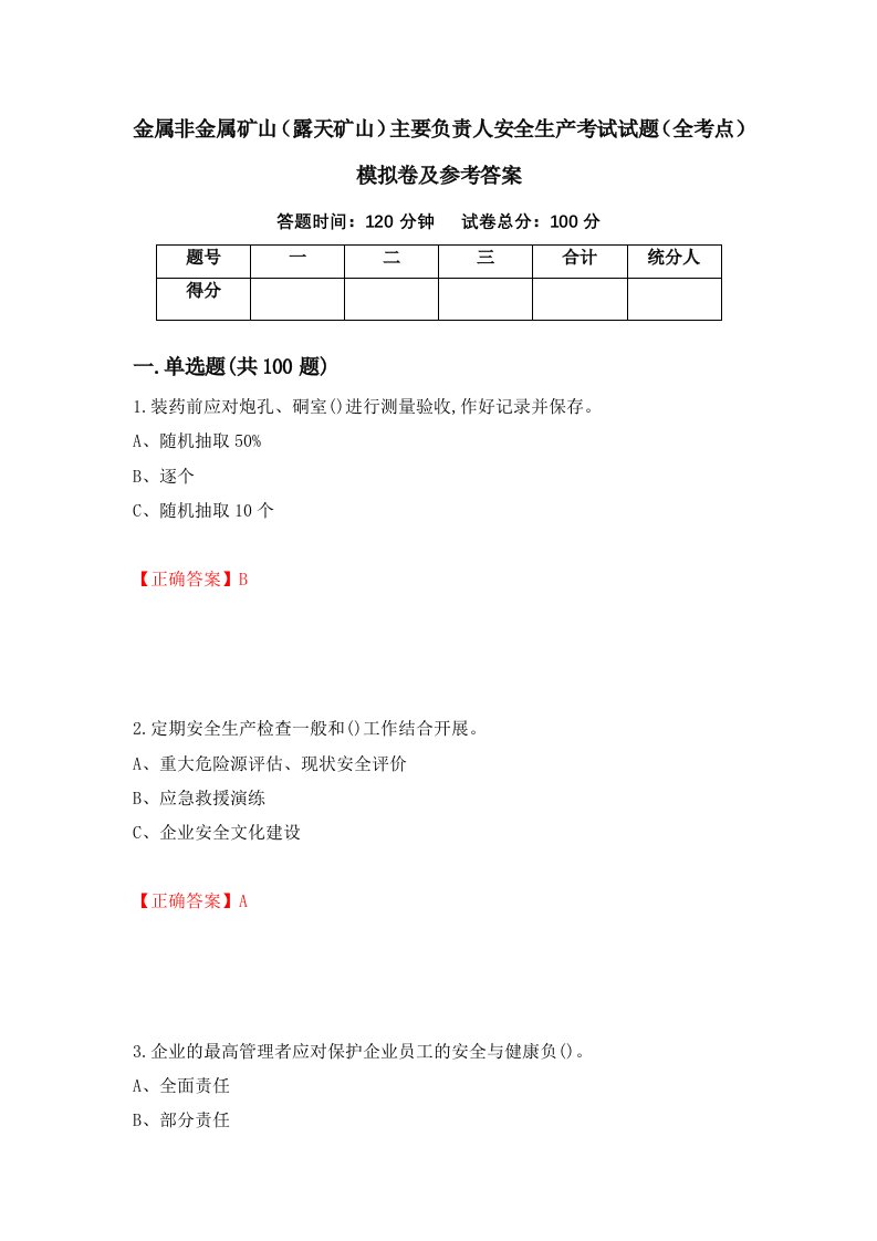 金属非金属矿山露天矿山主要负责人安全生产考试试题全考点模拟卷及参考答案4