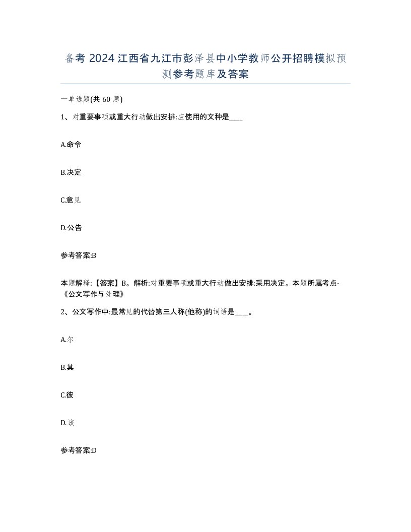 备考2024江西省九江市彭泽县中小学教师公开招聘模拟预测参考题库及答案