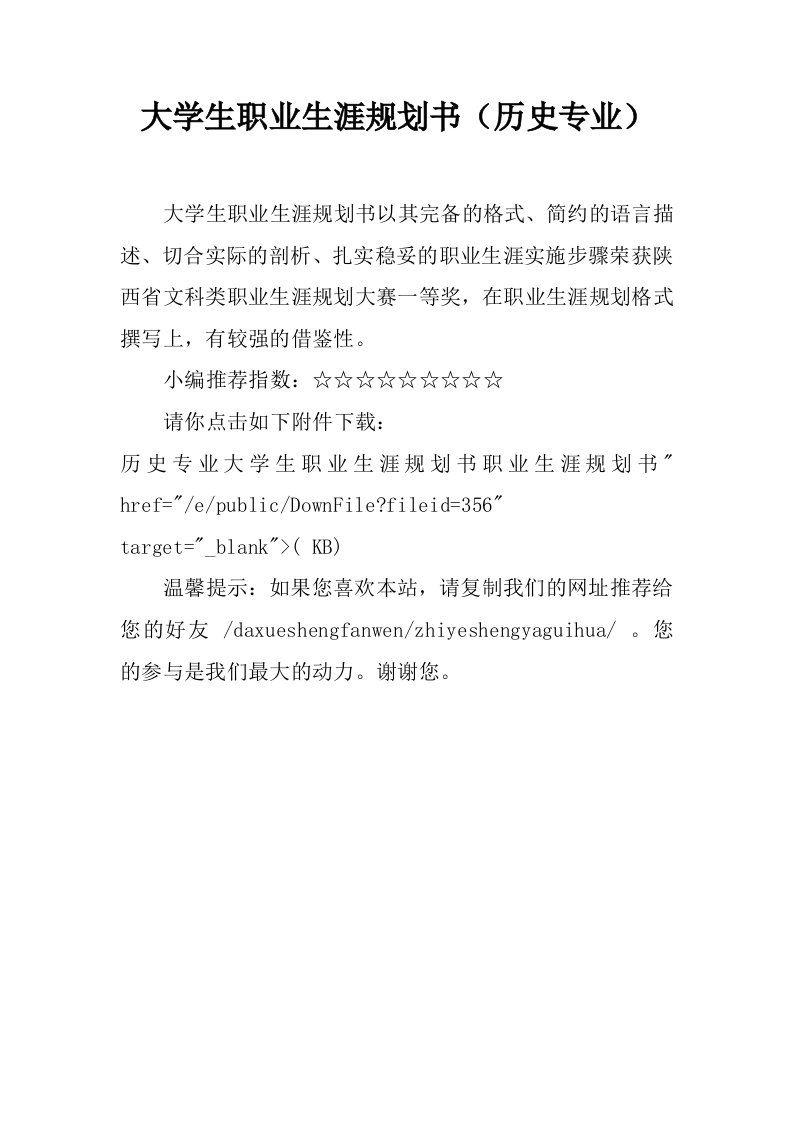 大学生职业生涯规划书（历史专业）