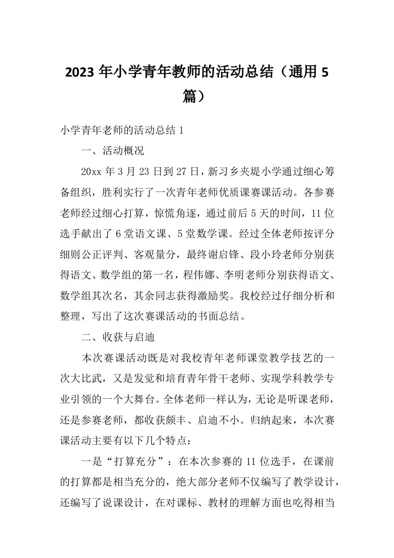 2023年小学青年教师的活动总结（通用5篇）