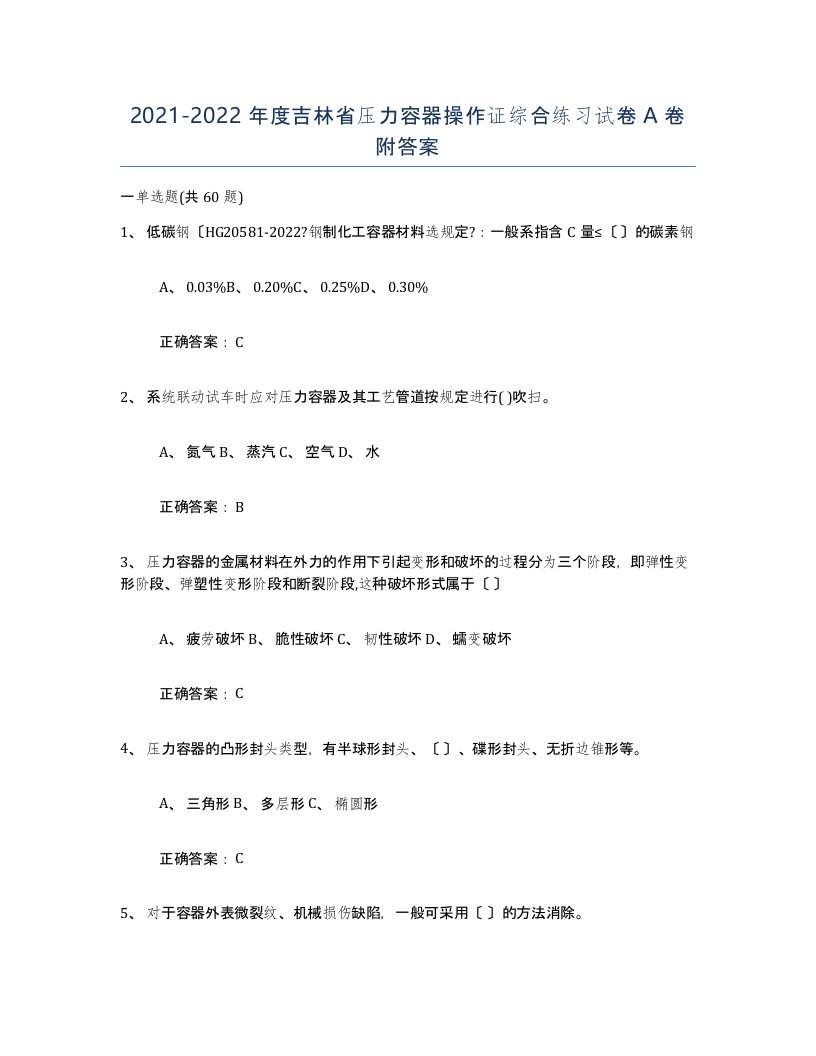 2021-2022年度吉林省压力容器操作证综合练习试卷A卷附答案