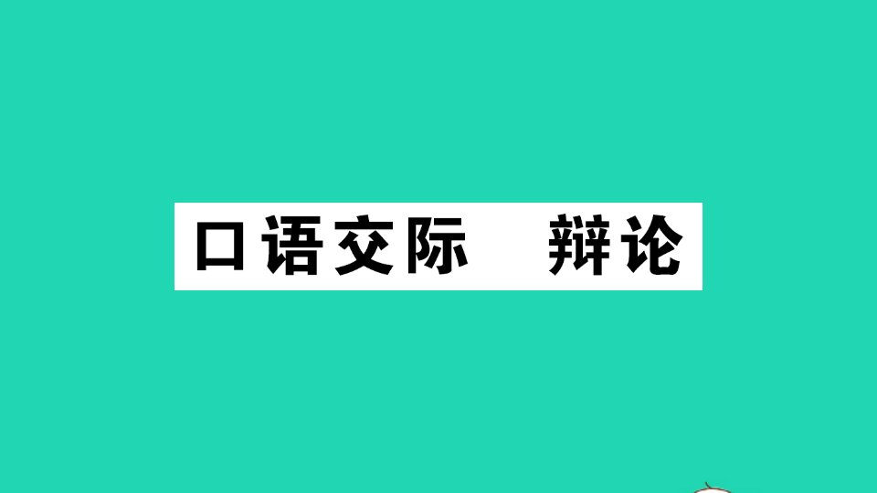 九年级语文下册第四单元口语交际辩论作业课件新人教版