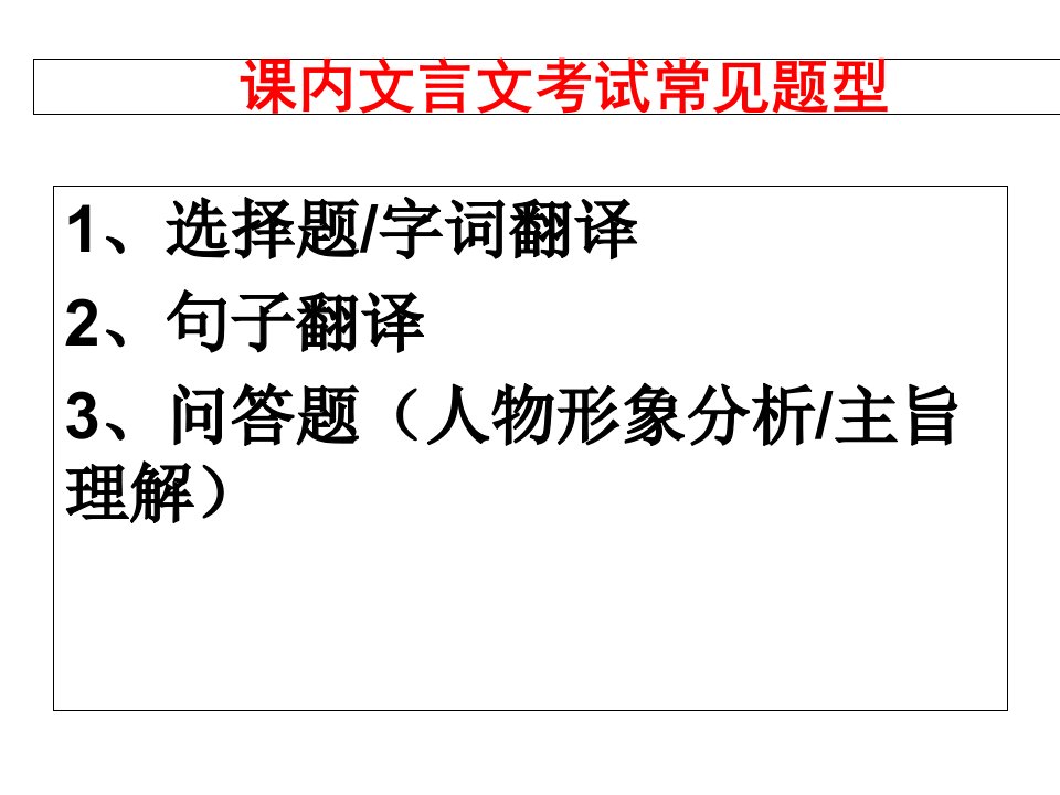 新人教版七年级上册语文期末复习专题之课内文言文复习