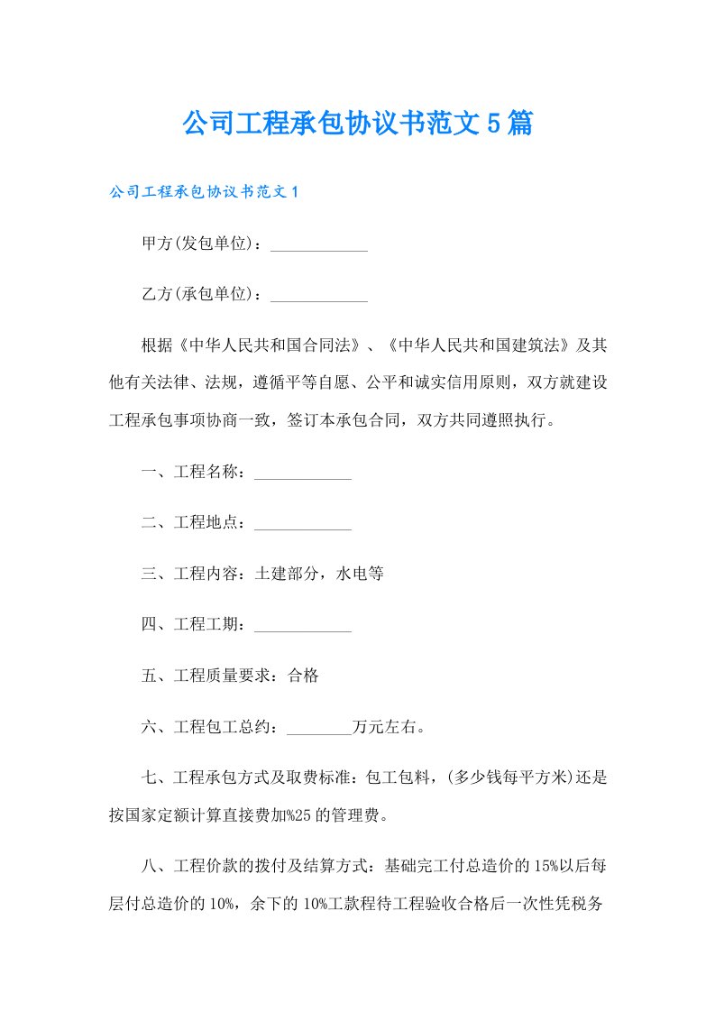 公司工程承包协议书范文5篇