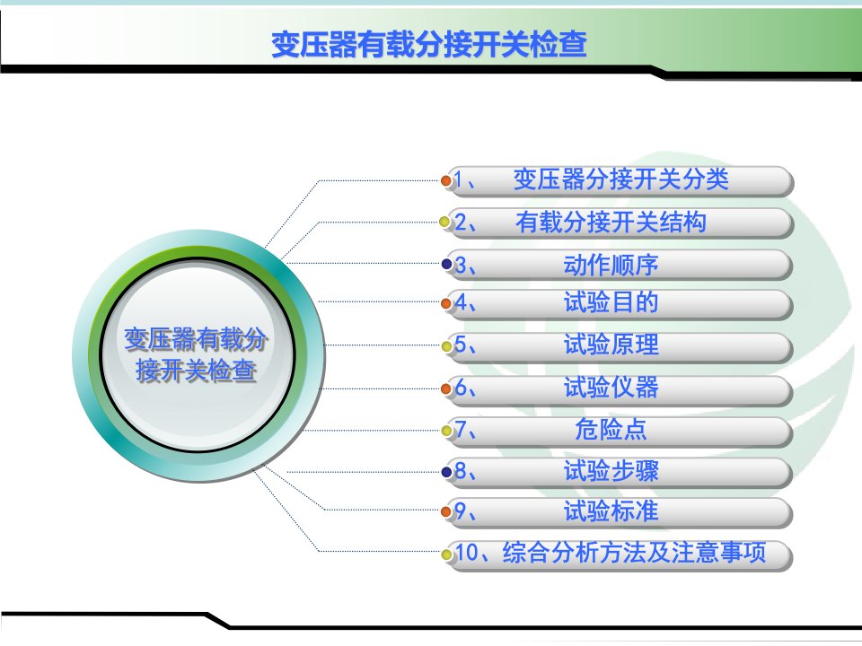 变压器有载分接开关检查课件