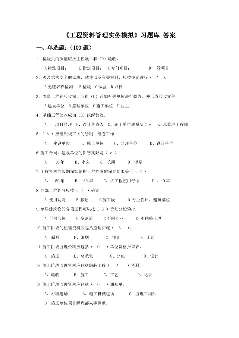 建筑工程管理-工程资料习题库答案