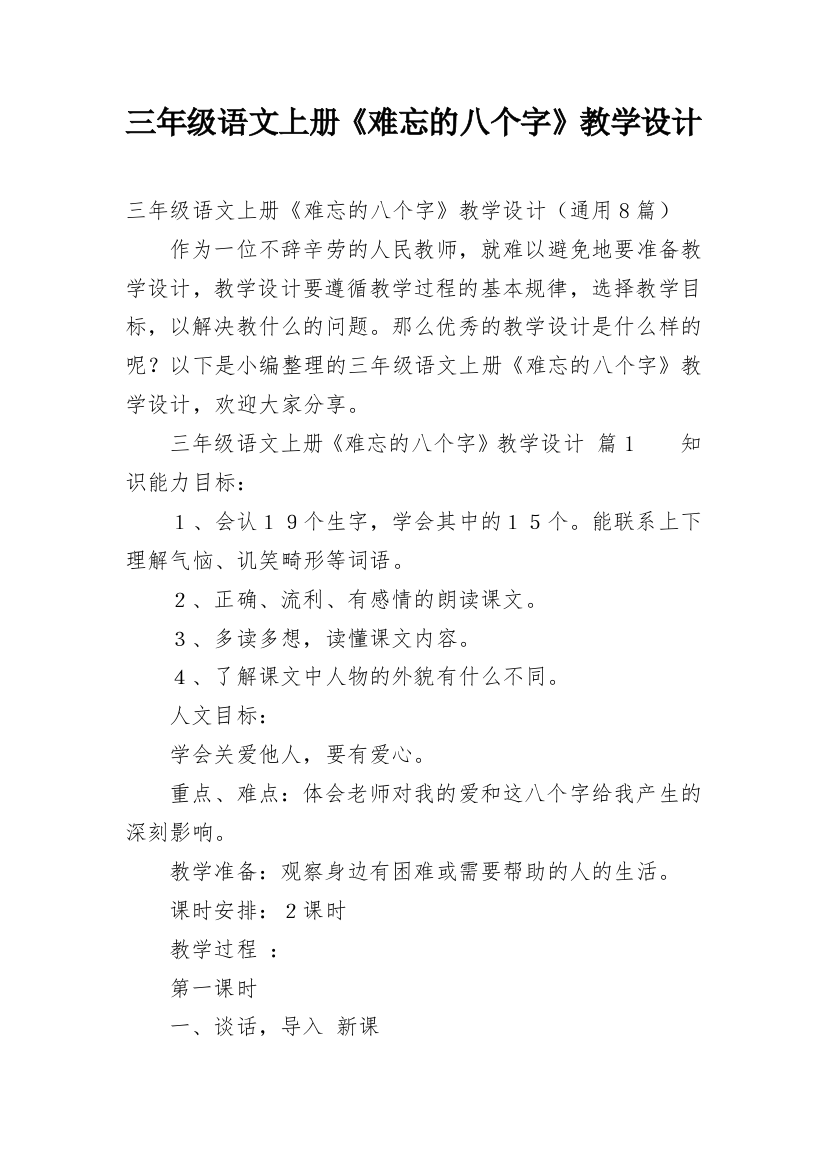 三年级语文上册《难忘的八个字》教学设计