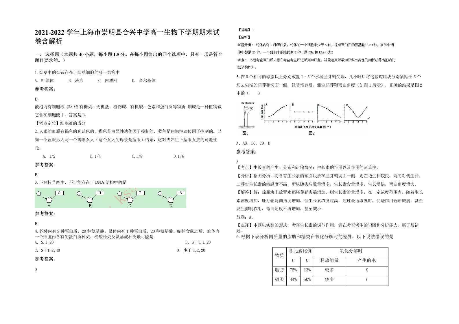 2021-2022学年上海市崇明县合兴中学高一生物下学期期末试卷含解析