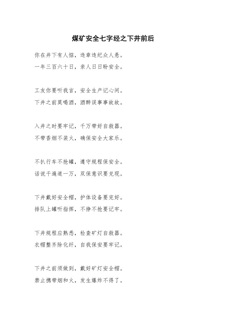 煤矿安全七字经之下井前后