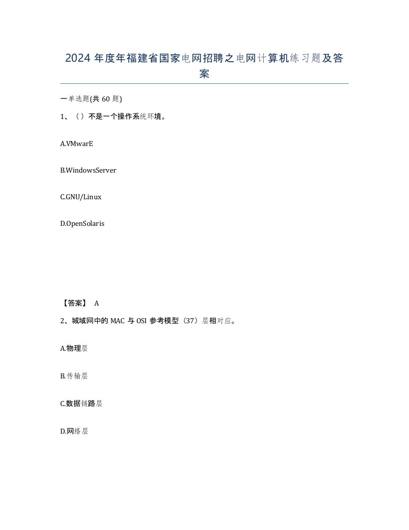 2024年度年福建省国家电网招聘之电网计算机练习题及答案