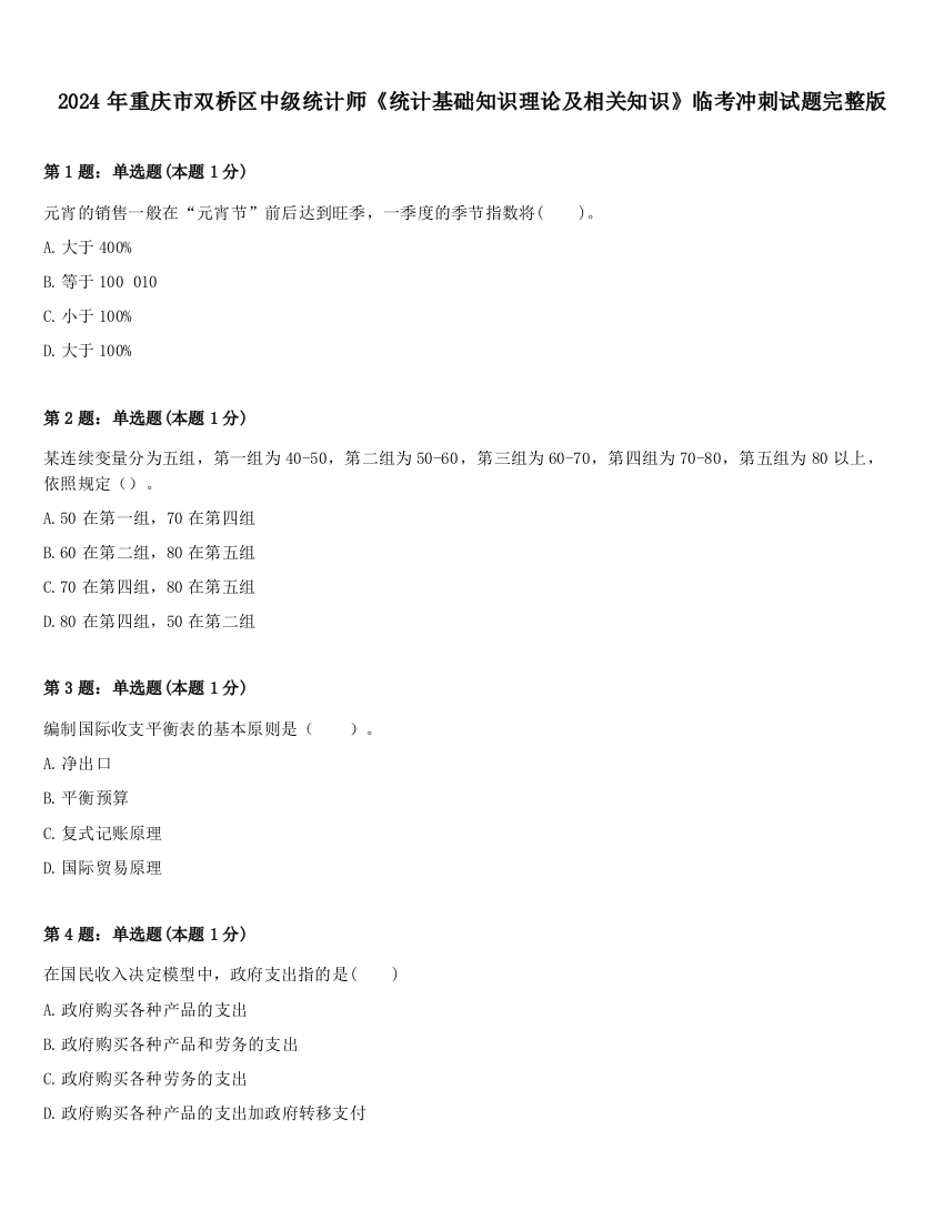 2024年重庆市双桥区中级统计师《统计基础知识理论及相关知识》临考冲刺试题完整版