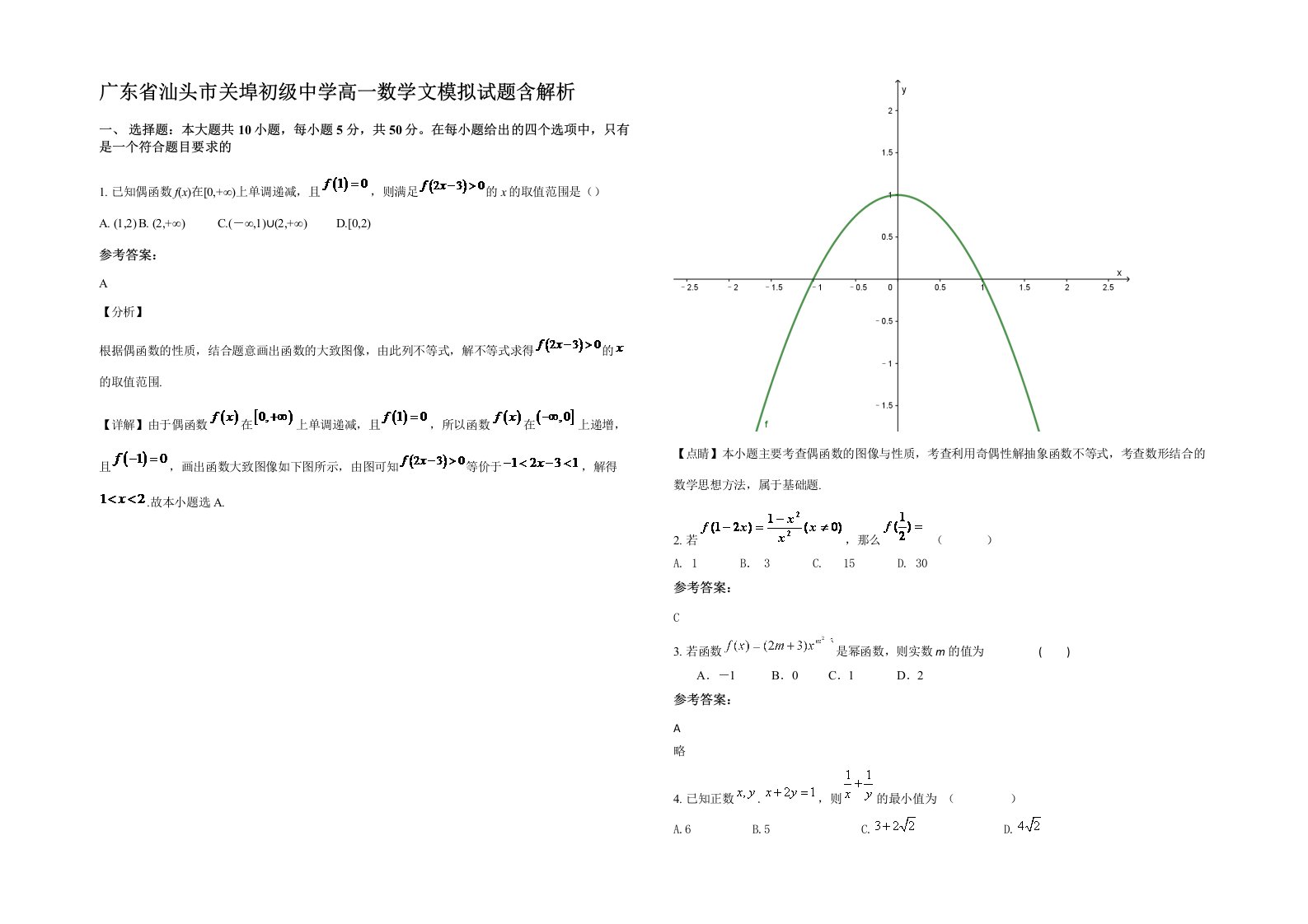 广东省汕头市关埠初级中学高一数学文模拟试题含解析