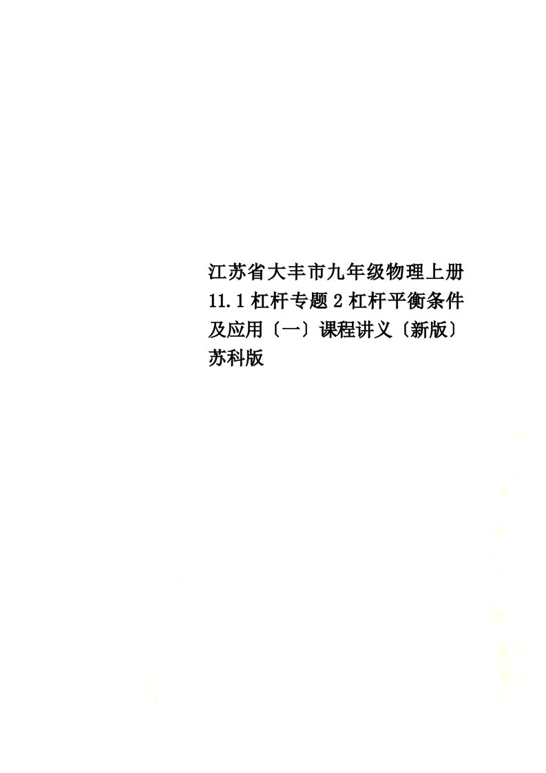 江苏省大丰市九年级物理上册11.1杠杆专题2杠杆平衡条件及应用（一）课程讲义（新版）苏科版