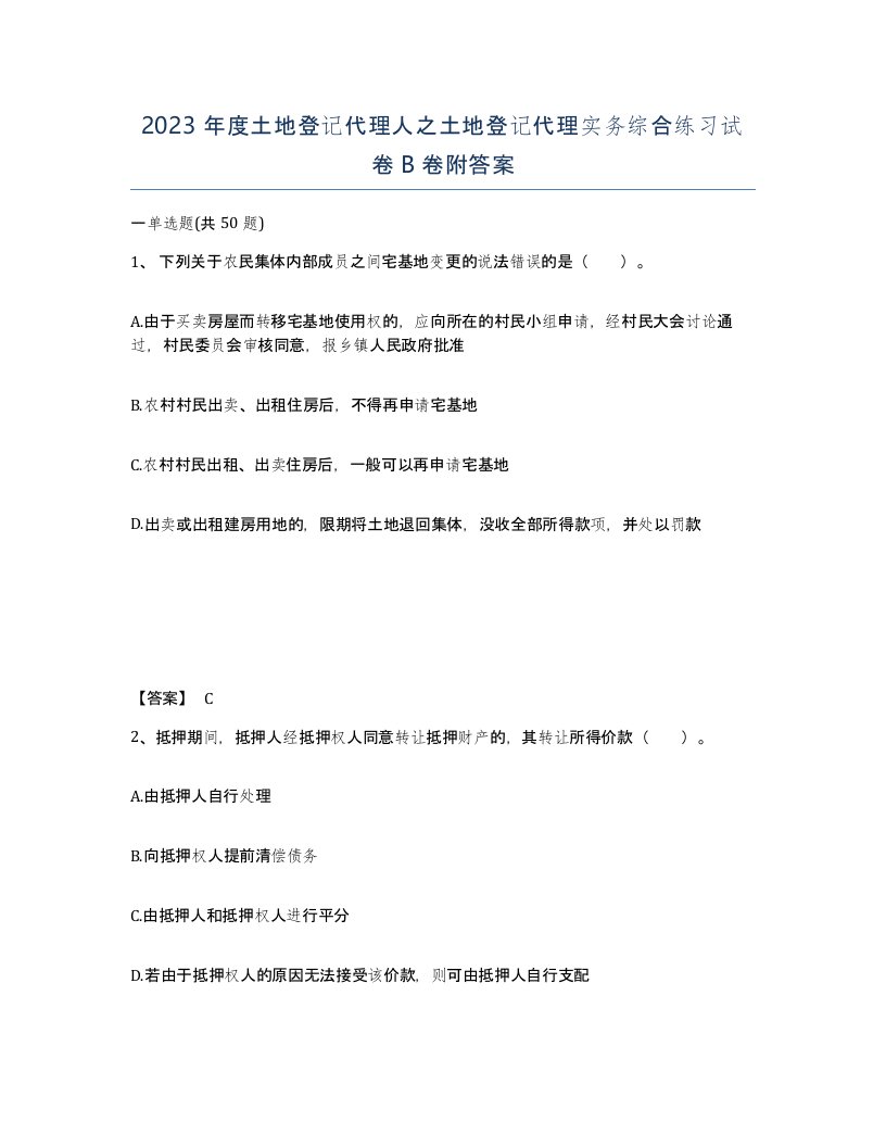 2023年度土地登记代理人之土地登记代理实务综合练习试卷B卷附答案