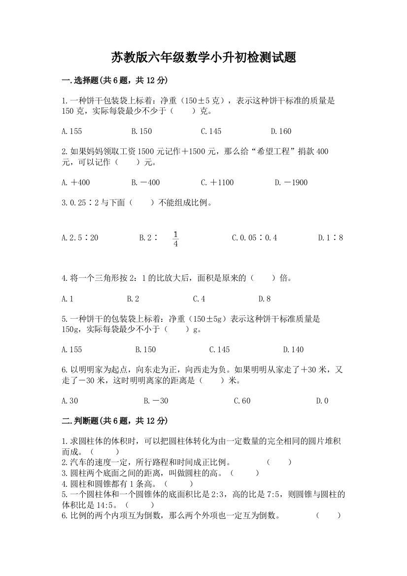 苏教版六年级数学小升初检测试题附答案（培优a卷）