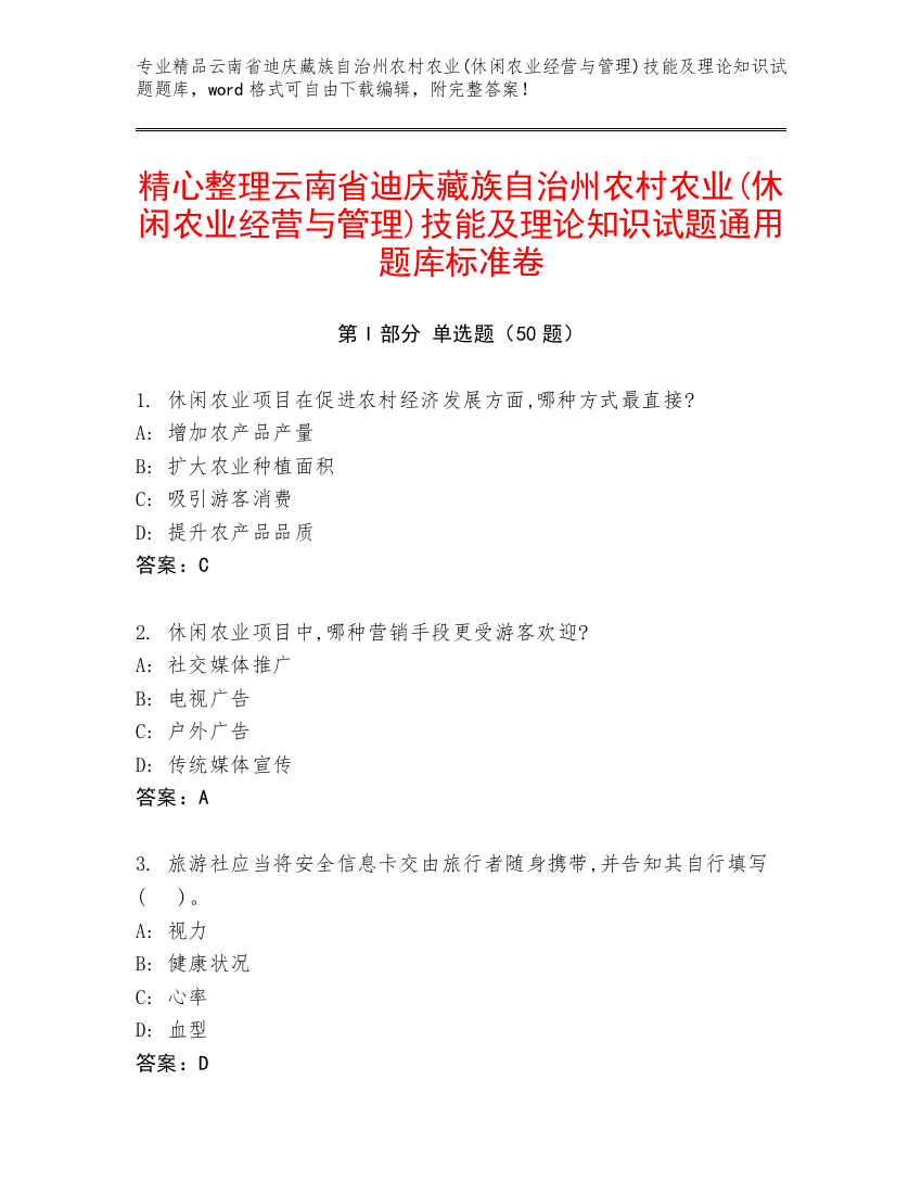 精心整理云南省迪庆藏族自治州农村农业(休闲农业经营与管理)技能及理论知识试题通用题库标准卷