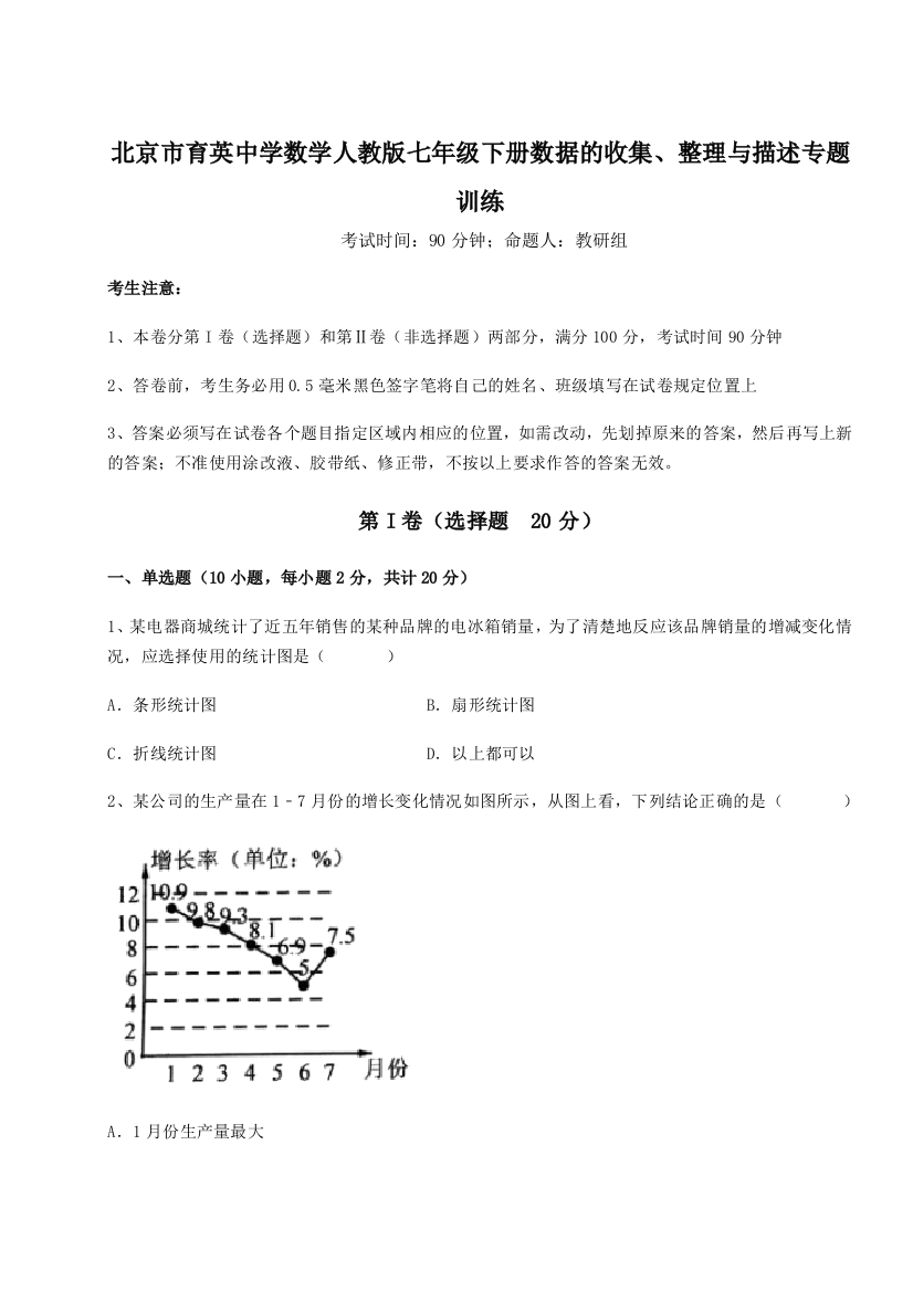 难点解析北京市育英中学数学人教版七年级下册数据的收集、整理与描述专题训练试题（解析卷）