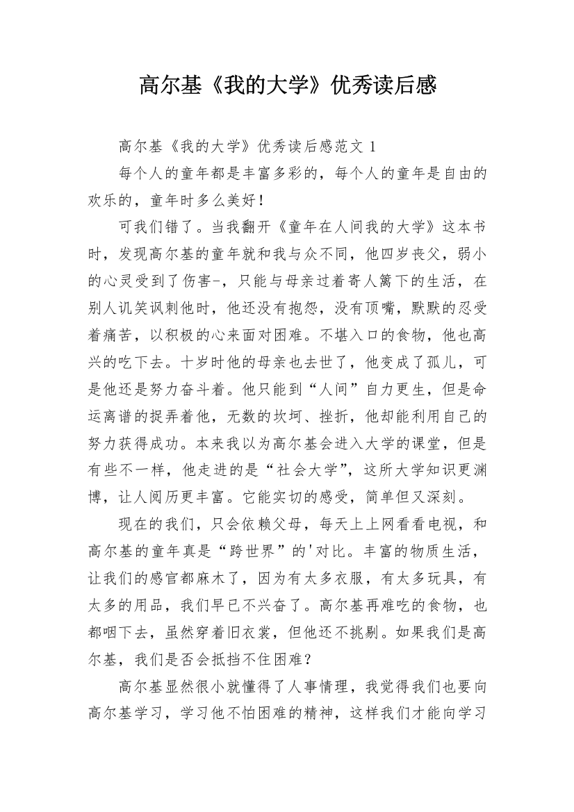 高尔基《我的大学》优秀读后感