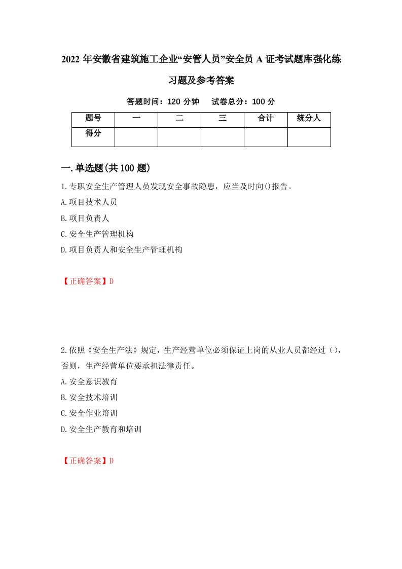 2022年安徽省建筑施工企业安管人员安全员A证考试题库强化练习题及参考答案69