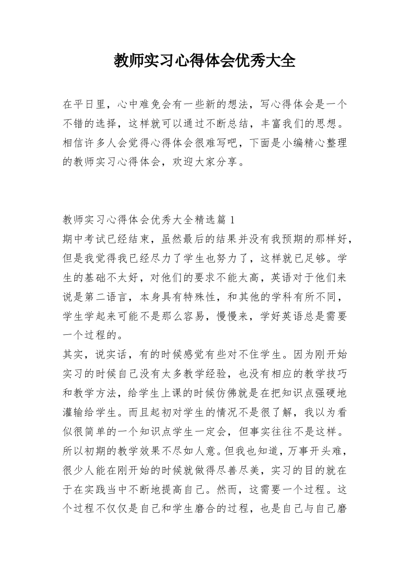 教师实习心得体会优秀大全_1