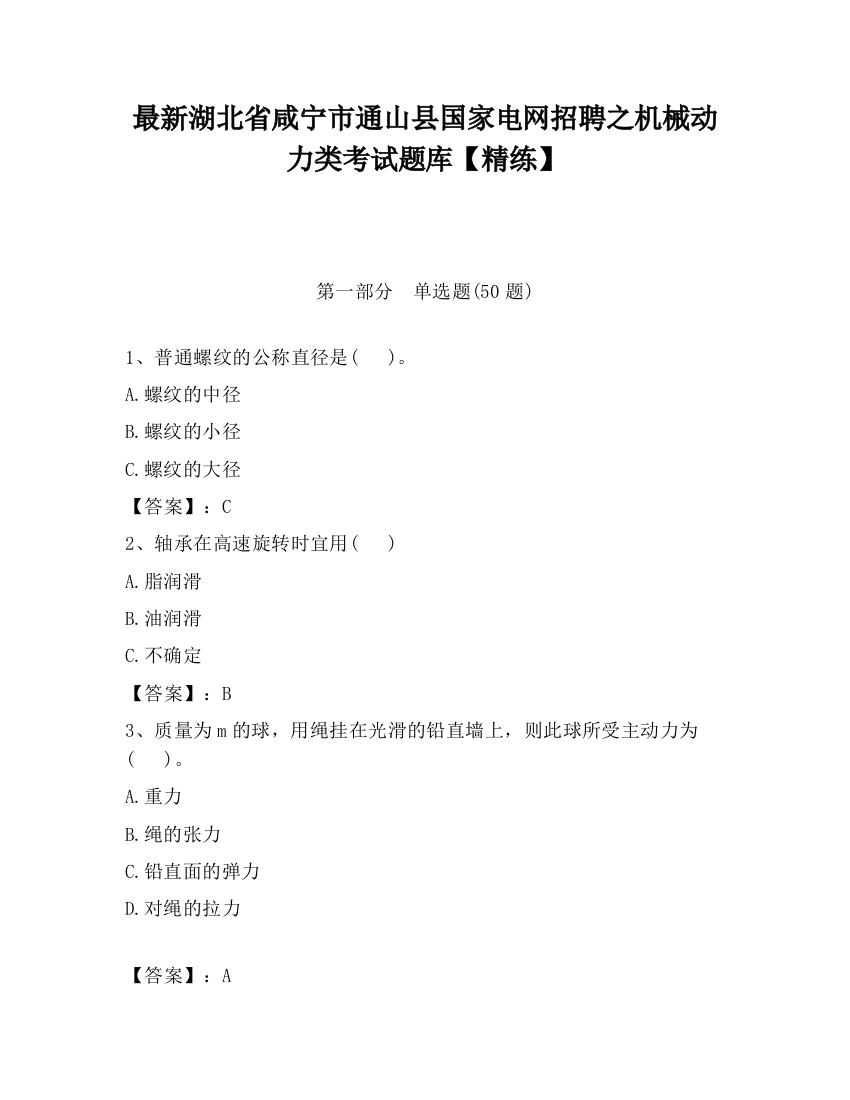 最新湖北省咸宁市通山县国家电网招聘之机械动力类考试题库【精练】