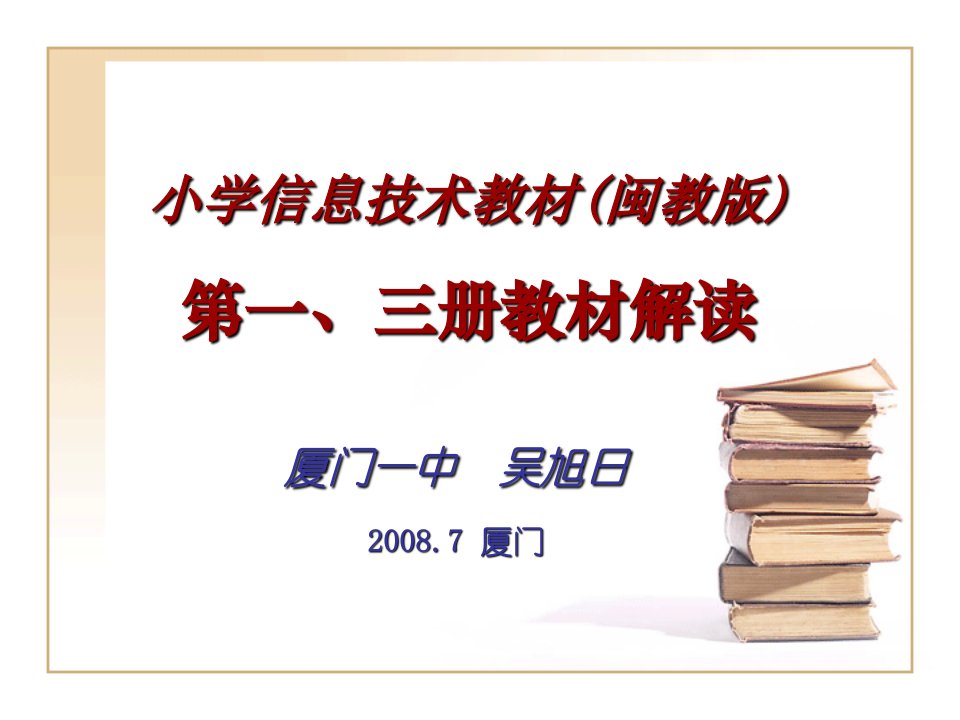 小学信息技术教材(闽教版)