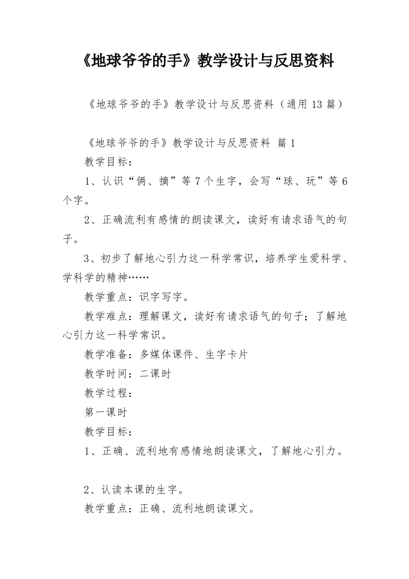 《地球爷爷的手》教学设计与反思资料