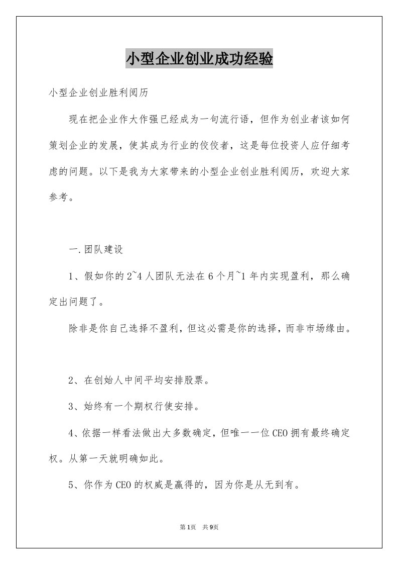 小型企业创业成功经验