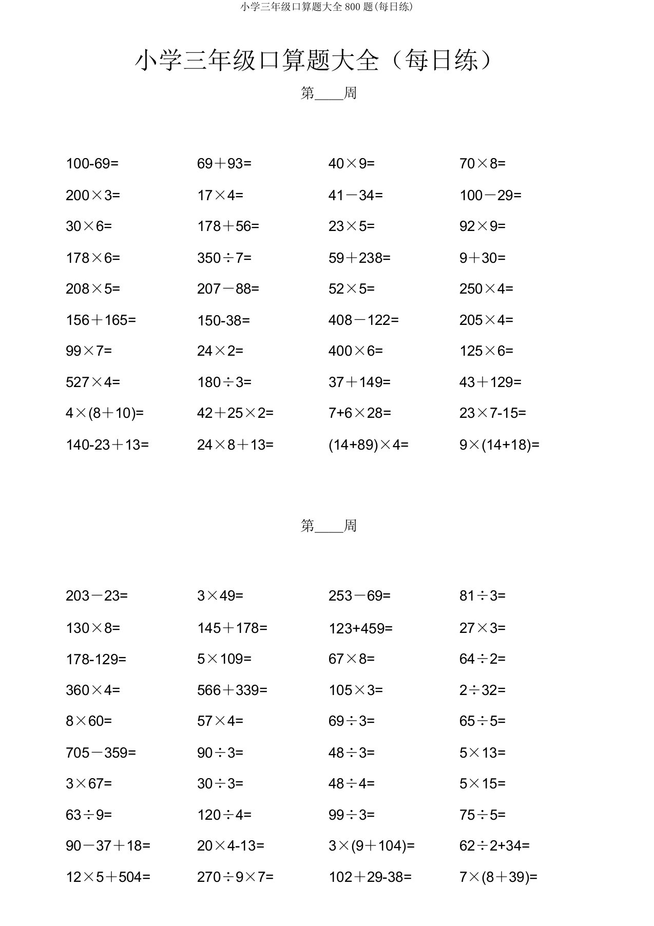 小学三年级口算题大全800题(天天练)