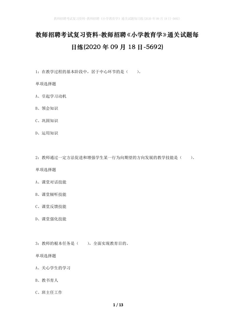 教师招聘考试复习资料-教师招聘小学教育学通关试题每日练2020年09月18日-5692