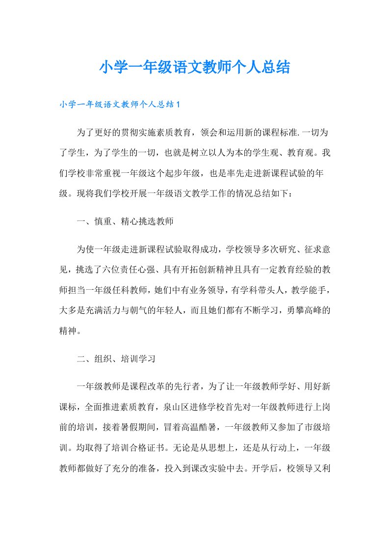 小学一年级语文教师个人总结