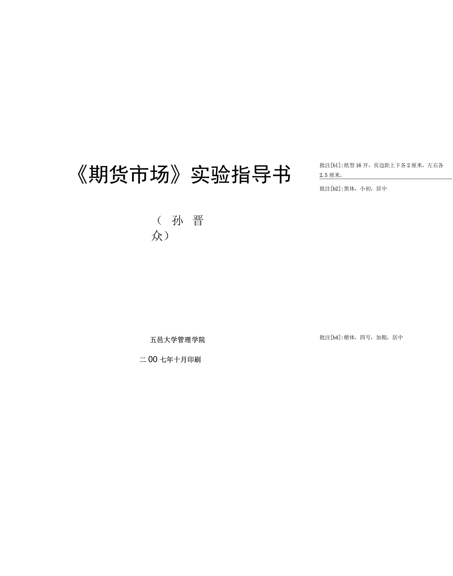 《纸型16开，页边距上下各2厘米，左右各5厘米期货市场》黑体，小初，居中实验指导书